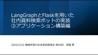 【第44回】LangGraphとFlaskを用いた社内資料検索ボットの実装-アプリケーション構築編- - 熊懐葵