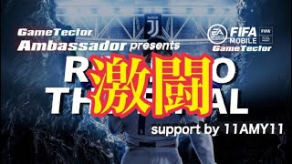 【FIFAモバイル】11AMY11さんのGT ambassador大会【 ROAD TO THE FINAL】ピックアップ試合！決勝トーナメントも激闘からの激闘。からの激闘。