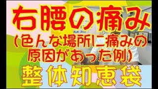 右腰の痛み「整体知恵袋.com」