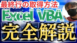 【転記マクロを作ろう】第5回目、変数を使って最終行を取得しよう！【エクセル・Excel・エクセルVBA・ExcelVBA・マクロ・自動転記・作業効率化・エクセル初心者向き】