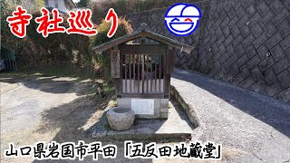 寺社巡り　山口県岩国市平田「五反田 地蔵堂」