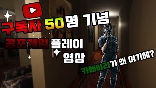 [두부/Minds Eyes] 구독자 50명 기념 영상!! / 공포게임 플레이!