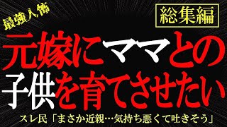 【総集編】【2chヒトコワ】元嫁にママとの子供を育ててもらおうと思う【作業用】【睡眠用】