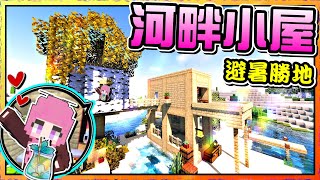 Minecraft原味生存Ep.66 | 河畔度假小屋 夏天避暑勝地 | 碼頭划船划到一半河裡驚見OO!??? | [瑞比特rabbit`♥]