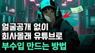 회사 몰래 얼굴공개 없이 유튜브하는 방법 (직장인 부업, 유튜브로 퇴사준비, 얼굴없이 유튜브 시작하는 방법)