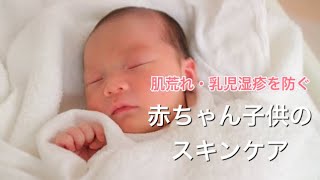 赤ちゃん子供のスキンケア【肌荒れ・乳児湿疹を防ぐ】