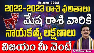 మేషరాశి 2022-2023 రాశి ఫలితాలు | Mesha Rasi 2022 -2023 Rasi Phalithalu Mesha Rashi | Aries horoscope