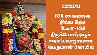 108 வைணவ திவ்ய தேச உலா- 104 - திருக்கோஷ்டியூர் சவுமியநாராயண பெருமாள் கோயில் | Ananda Jothi |