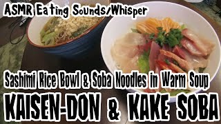 SASHIMI RICE BOWL \u0026 KAKE SOBA / 海鮮丼\u0026かけそば ASMR-EATING SOUNDS/飯動画