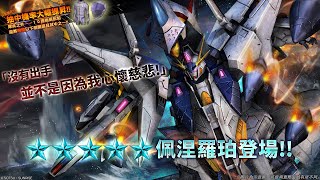 《機動戰士鋼彈 激戰任務2》 「★★★★★佩涅羅珀 LV1」登場！