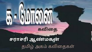 க-மோனை  சராசரி ஆண்மகன் (பணம்) Tamil agham kavithi