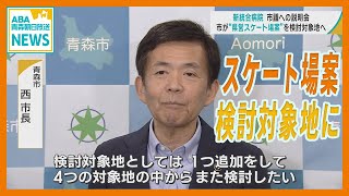 「統合新病院」　青森市が “スケート場案” を正式に検討対象地に　市議会に説明