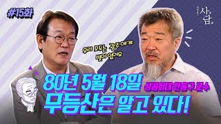 전우용의 사담 15화 - 80년 5월 18일, 무등산은 알고 있다