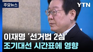 대선과 맞닿은 '선거법 위반' 사건...대법 선고 시기 주목 / YTN