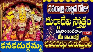 Navratri Day 4 06-10-2024 LIVE | నవరాత్రి నాల్గవ రోజు ఒక్కసారి వింటే విజయం మీ సొంతం | Bhakti Songs