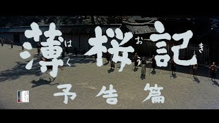 【大映4K映画祭／薄桜記】特別映像