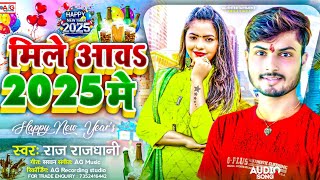 Mile Aawa 2025 Me | Raj Rajdhani Happy New Year Song | मिले आवा 2025 मे | #लोकगीत | #नया_साल_का_गाना