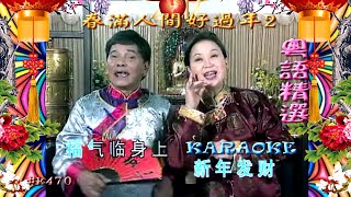 KARAOKE粵語流行曲精選金曲之春滿人間過好年2 (有人聲及歌詞字幕) Cantonese Pops with Lyrics Subtitle-Various Artists