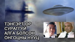 Ор сураггүй алга болсон МН370 харийнханы гарт орсон уу?