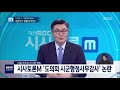 대전mbc뉴스 시사토론m 도의회 시군행정사무감사 논란