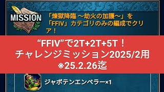 【FFBE】『煉獄降臨〜劫火〜』“FFⅣ”で2T+2T+5T！チャレンジミッションEX2025/2用※25.2.26迄