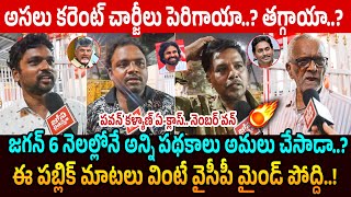 పవన్ కళ్యాణ్ నెంబర్ వన్👌 AP Common Public Shocking Reaction on Power Price Hike | Pawan Kalyan