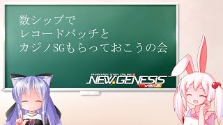 【PSO2NGS】複数シップでバッチとカジノSGもらおうの会【えりにゃんちゃんねる】