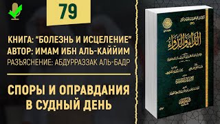 Споры и оправдания в судный день | Шейх Абдурраззак аль-Бадр | №79