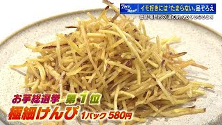 徳島の「道の駅」で超人気おイモ「極細けんぴ」がうまい！　10分で100個完売　食べだしたら止まらない