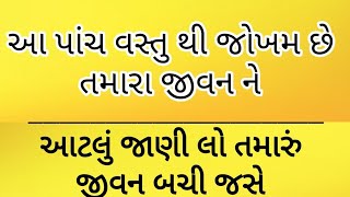 આ પાંચ વસ્તુ થી જોખમ છે તમારા જીવન ને || chahyakya niti gujarati