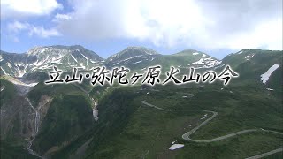 立山弥陀ヶ原火山の今 【富山・水・文化の財団特別番組】