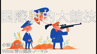 国際射的大競技 - 小酒井不木 | 青空文庫朗読【青山龍星-ノーマル】