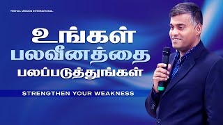 உங்கள் பலவீனத்தை பலப்படுத்துங்கள் || Tamil Christian Message || Pr.Issac Praveen || Yeshua Mission