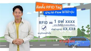 ทางเลือก ทางหลวง :  ติดตั้ง RFID วันนี้ก็ขับผ่านด่านไร้ไม้กั้นได้แบบฉิวๆ ไม่ต้องชะลอเพื่อจ่าย