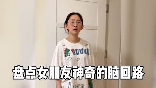 盘点女朋友的神奇脑回路，太可怕了吧！#迷惑行为大赏