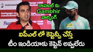 Gautham Gambhir Shocking Comments About Kl Rahul And India Captaincy | Telugu Buzz