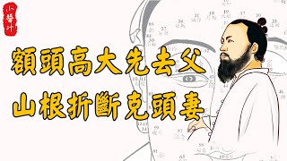 【面相算命】俗話說：“額頭高大先去父，山根折斷克頭妻”，真的可信嗎？