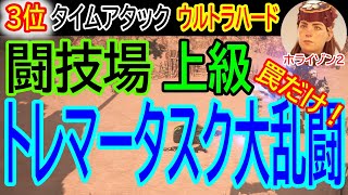 【罠だけで３位！ トレマータスク大乱闘】【ホライゾン２ 闘技場上級 ウルトラハード】Tremortusk Tussle HFW Top 3 Only Traps ultra_hard_aloy