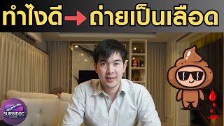 🚨 ถ่ายเป็นเลือด? สัญญาณอันตรายที่คุณต้องรู้! l SURGIDOC EP.50