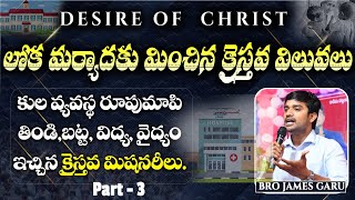 కుళ్ళు పట్టిన కుల వ్యవస్థ రూపుమాపిన క్రైస్తవ మిషనరీ -CHRISTIAN ETHICS Part 3 Msg By Bro.P.James garu