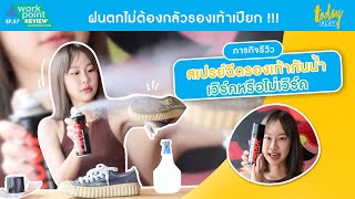 ฝนตกไม่ต้องกลัวรองเท้าเปียก | Workpoint Review EP.57