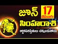 17th జూన్ సింహ రాశి ఫలాలు Simha rasi Daily rasiphalalu telugu | Simha rasi phalalu June 2024