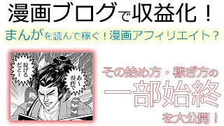 漫画ブログで収益化！漫画アフィリエイトの始め方・やり方を初心者向けに解説！