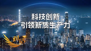 无人驾驶、智能机器人、可控核聚变……香港论坛揭秘未来产业新引擎 「对话」20250104 | 财经风云