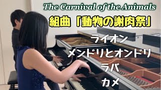 ①動物の謝肉祭/The Carnival of the Animals/Le carnaval des animaux/ライオンの行進/めんどりとおんどり/ラバ/カメ/2台ピアノ/two pianos