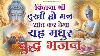 कितना भी दुखी हो मन शांत कर देगा यह मधुर बुद्ध भजन | Buddha Bhajan 2025 | Buddha Song 2025 | Buddha