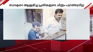 കോഴിക്കോട് ഡോക്ടറെ ആക്രമിച്ച പ്രതികൾക്കായി വ്യാപക തെരച്ചിൽ; ചിത്രം പുറത്തുവിട്ട് പോലീസ് | crime