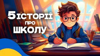 🇺🇦 5 КРАЩИХ КАЗОК про ШКОЛУ / Аудіоказки на ніч українською мовою / СЛУХАТИ ОНЛАЙН