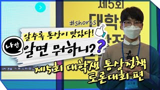 [알면 뭐하니❓] 제5회 대학생 통상정책 토론대회 편🎤👨‍💼👩‍💼 [ #초성퀴즈 있음] #shorts #댓글이벤트