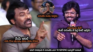 రేయ్ అనిల్ నాకు Flop ఇస్తే తరిమి తరిమి కొడతా || Chiranjeevi Gave WARNING To Anil Ravipudi || MTB